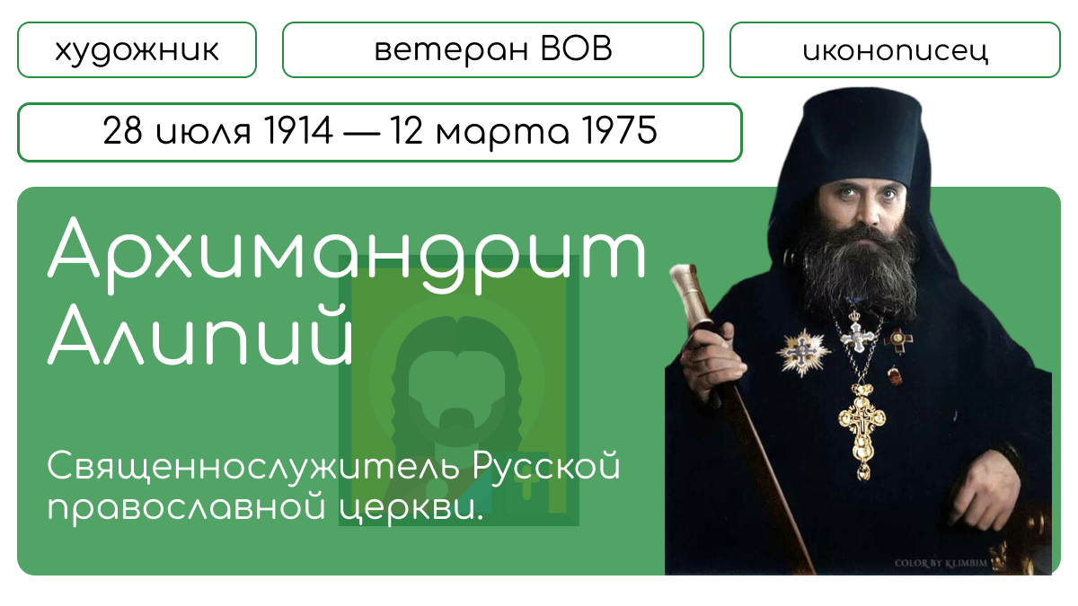 Архимандрит Алипий