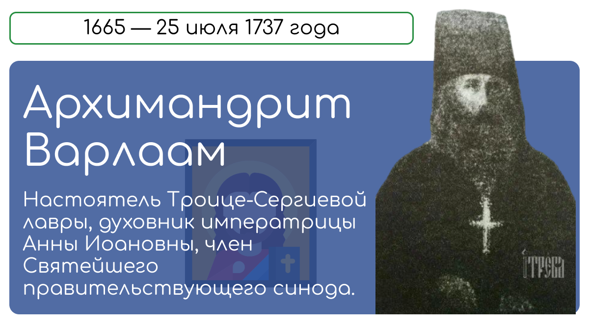 Архимандрит Варлаам