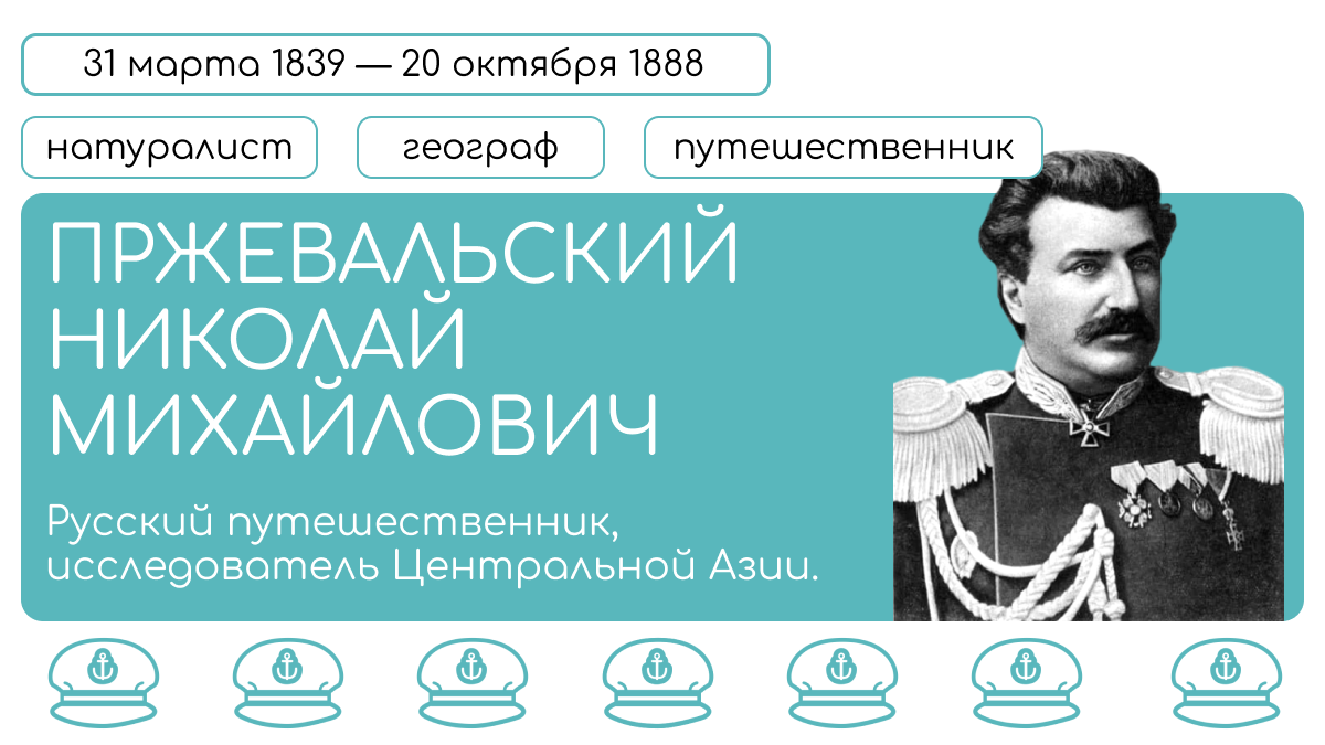 Пржевальский